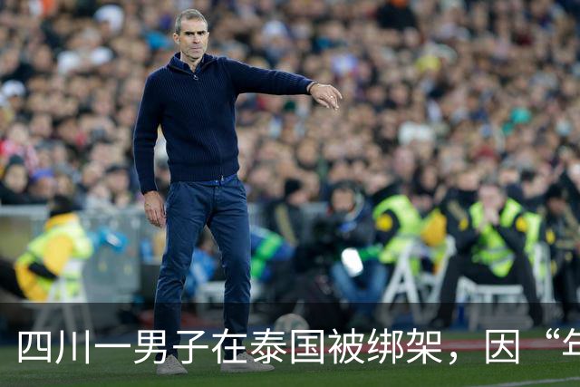 四川一男子在泰国被绑架，因“年龄大”被当作赠品搭售至缅甸电诈园区，被困79天获救；当事人：学过中医，给园区老板把脉看病，少挨很多打