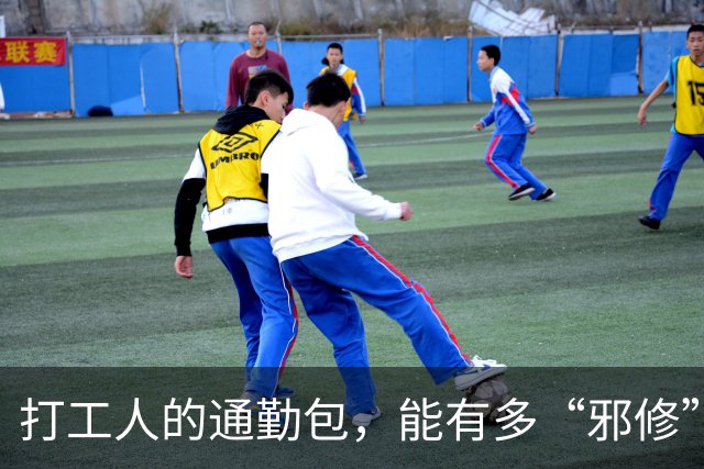 打工人的通勤包，能有多“邪修”？一分钱不花，比专门买的还好用