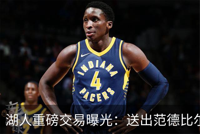 湖人重磅交易曝光：送出范德比尔特，迎回旧将兰德尔与拉塞尔